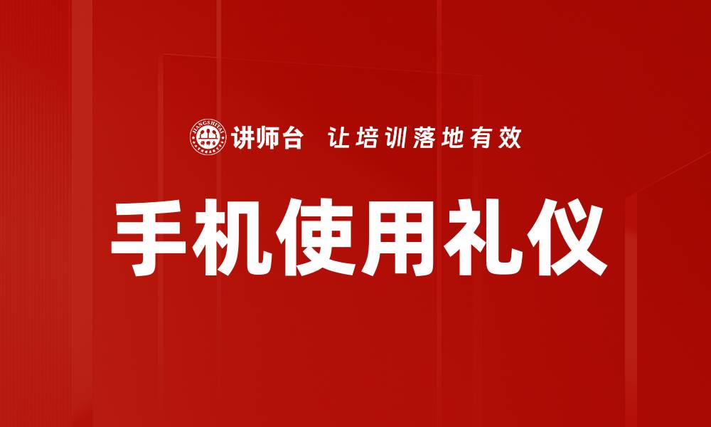 文章手机使用礼仪的缩略图