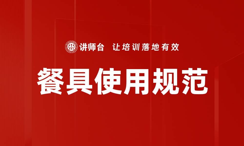文章餐具使用规范的缩略图