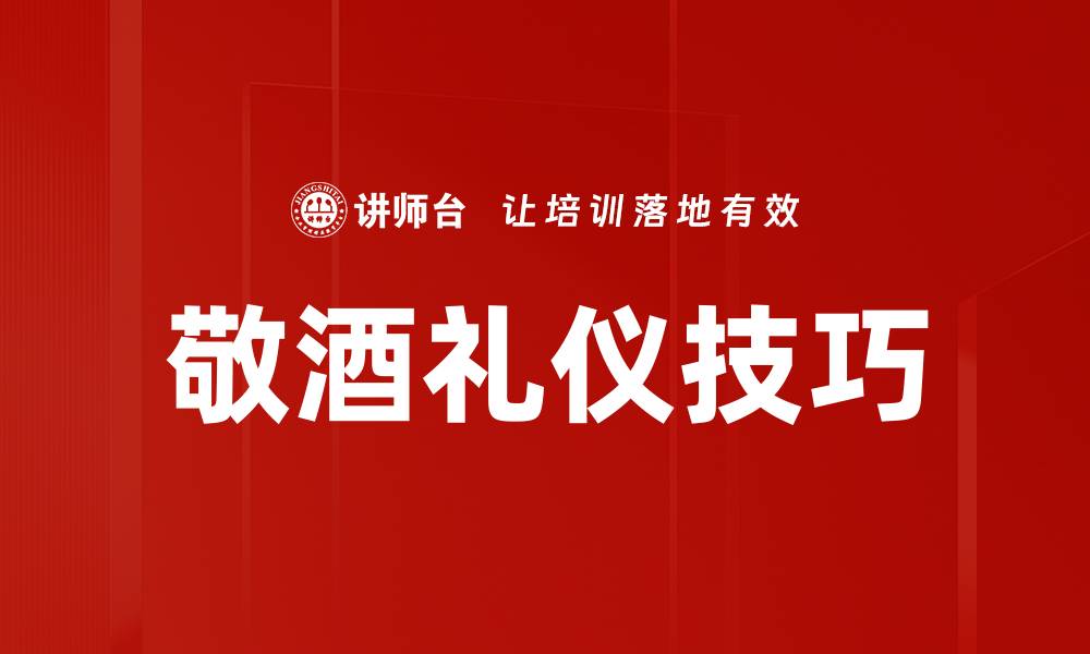 文章敬酒礼仪技巧的缩略图