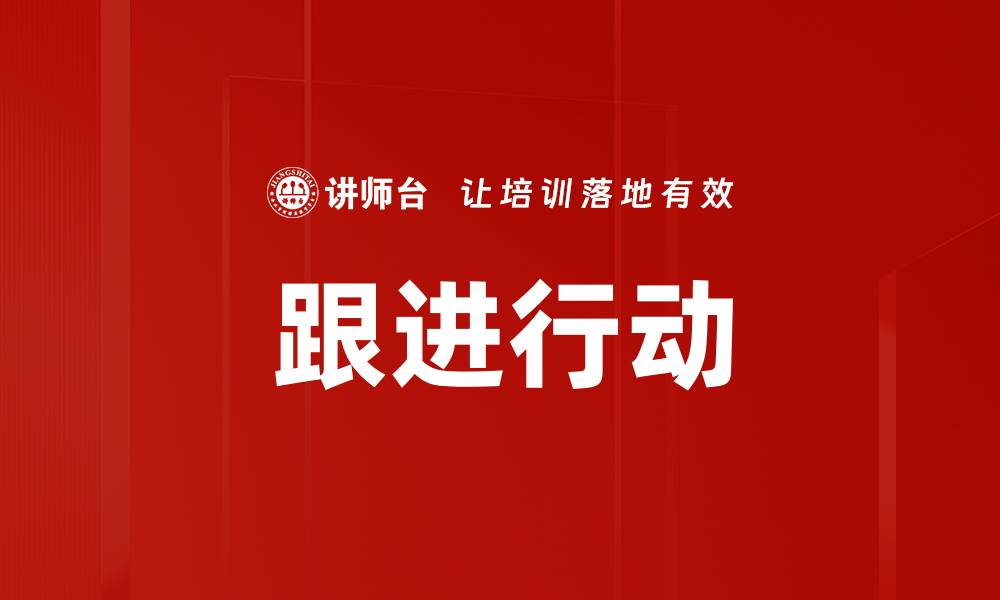 文章跟进行动的缩略图