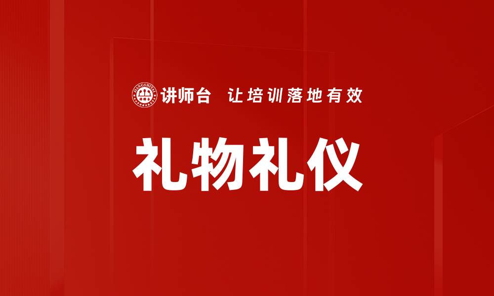 文章礼物礼仪的缩略图