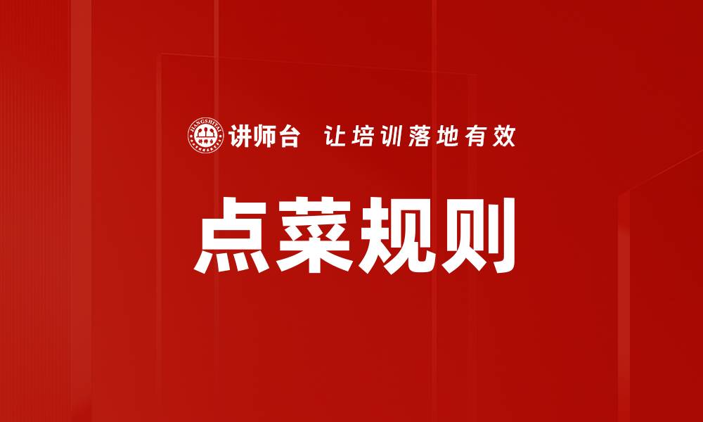 文章点菜规则的缩略图