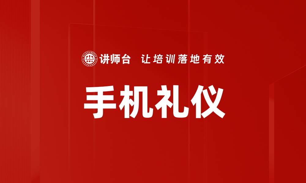 文章手机礼仪的缩略图
