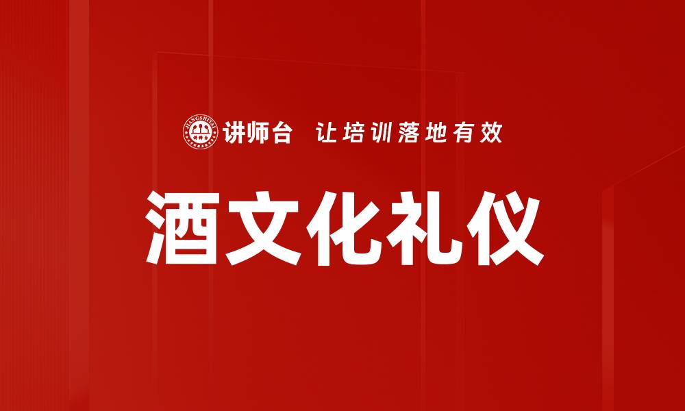 文章酒文化礼仪的缩略图