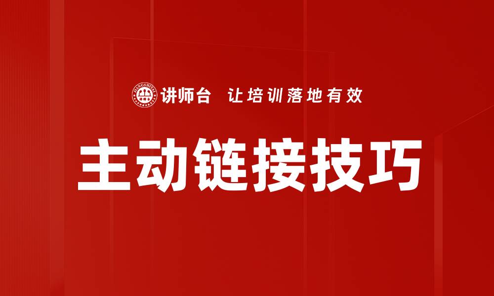 文章主动链接技巧的缩略图