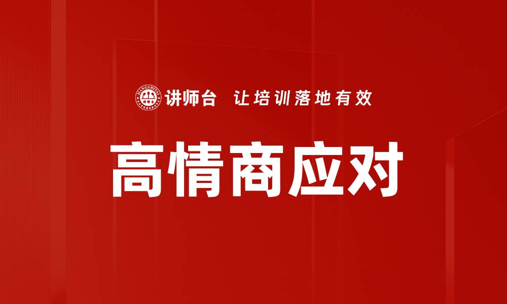 文章高情商应对的缩略图