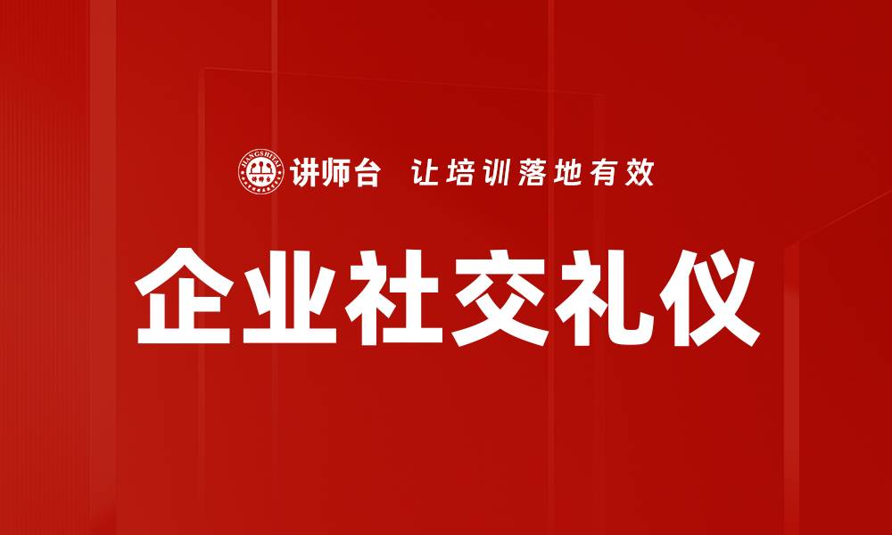 文章企业社交礼仪的缩略图
