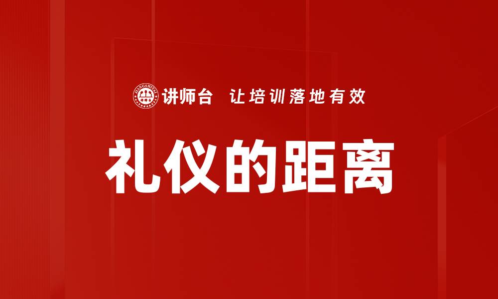 文章礼仪的距离的缩略图