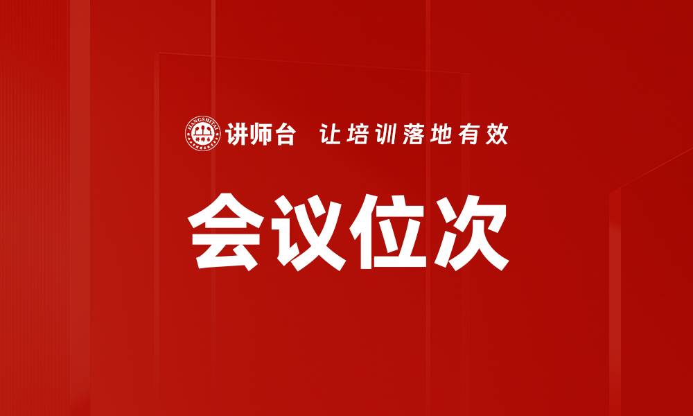 文章会议位次的缩略图