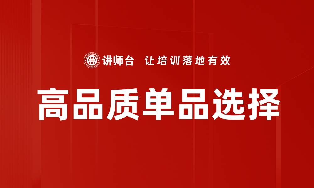 文章高品质单品选择的缩略图