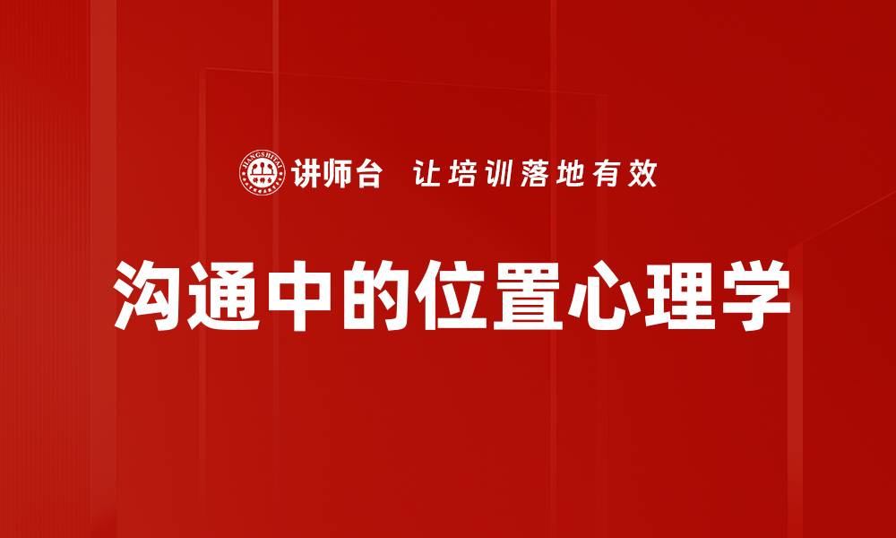 文章沟通中的位置心理学的缩略图
