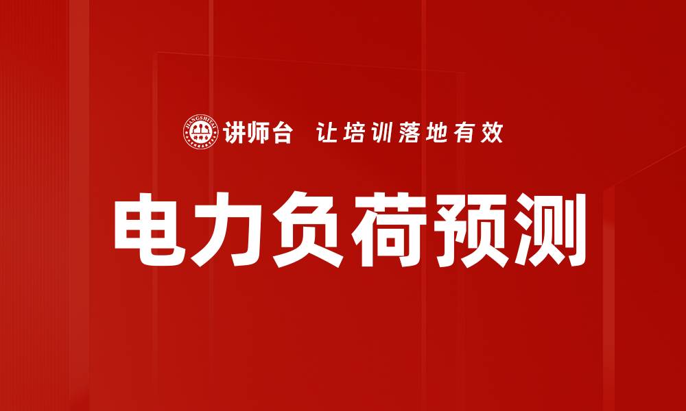 文章电力负荷预测的缩略图