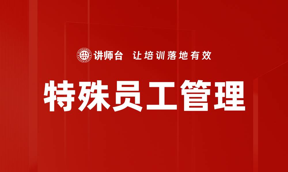 特殊员工管理