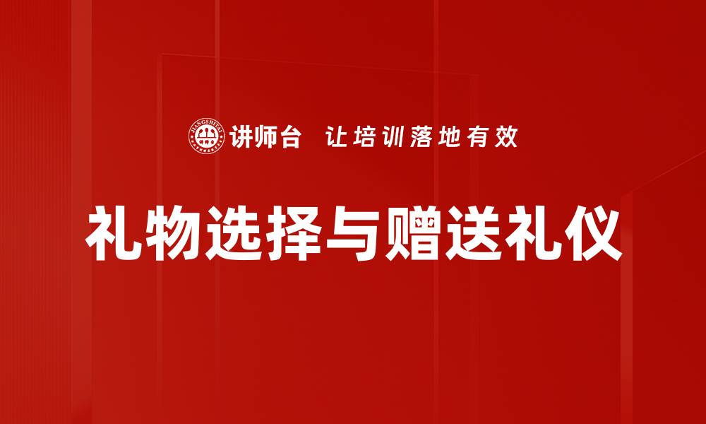 文章礼物选择与赠送礼仪的缩略图
