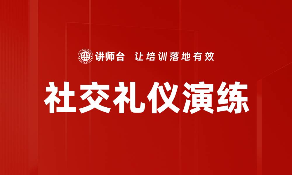 文章社交礼仪演练的缩略图