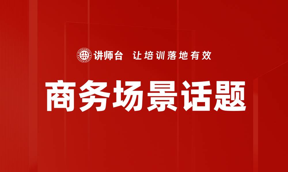 文章商务场景话题的缩略图