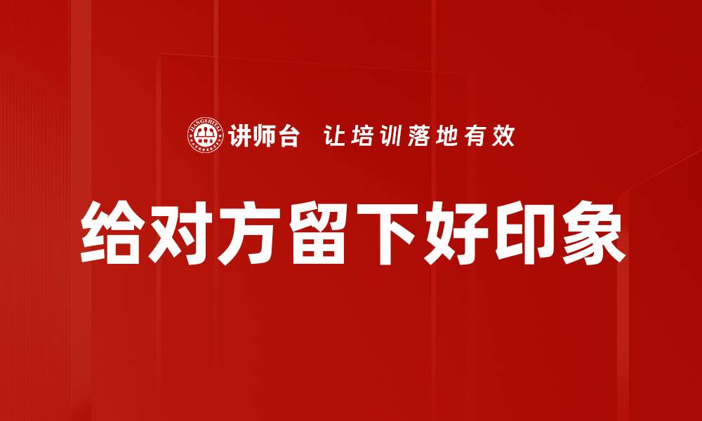 文章给对方留下好印象的缩略图