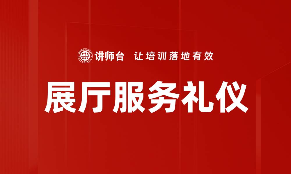 展厅服务礼仪