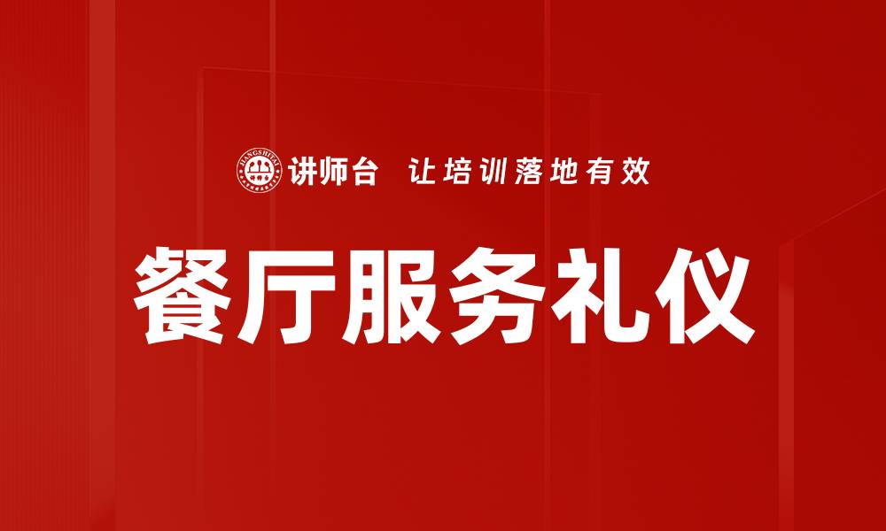 文章餐厅服务礼仪的缩略图