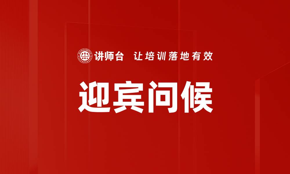 文章迎宾问候的缩略图
