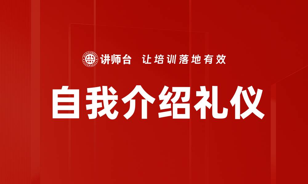 文章自我介绍礼仪的缩略图
