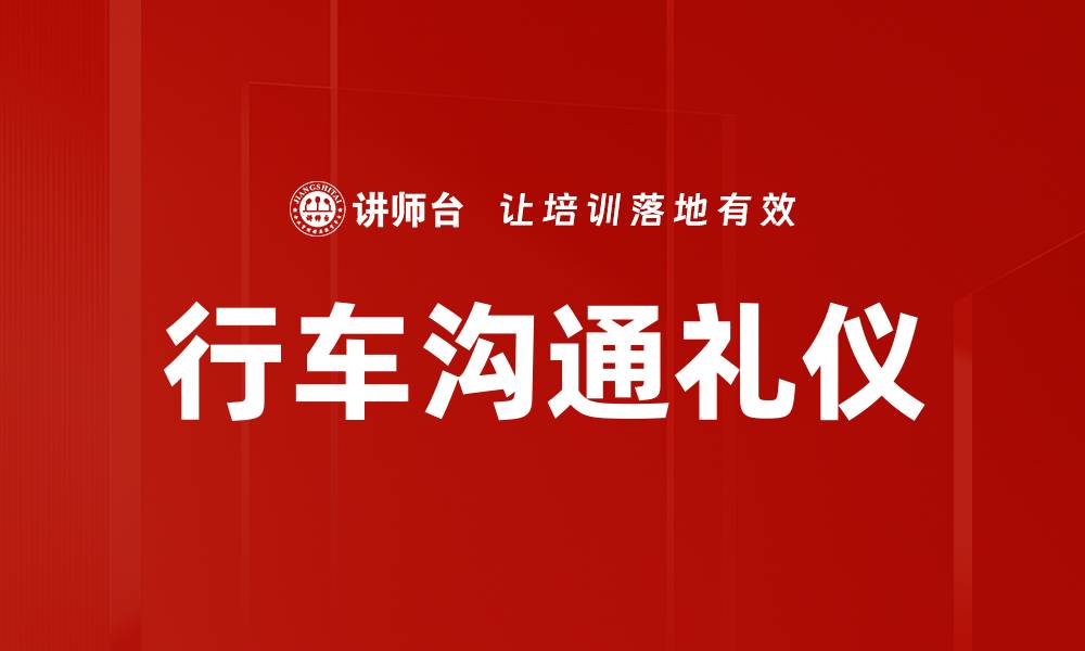 文章行车沟通礼仪的缩略图