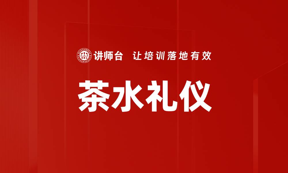 文章茶水礼仪的缩略图