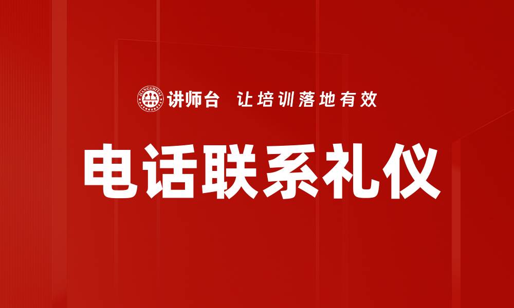 文章电话联系礼仪的缩略图
