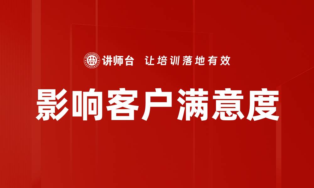 影响客户满意度