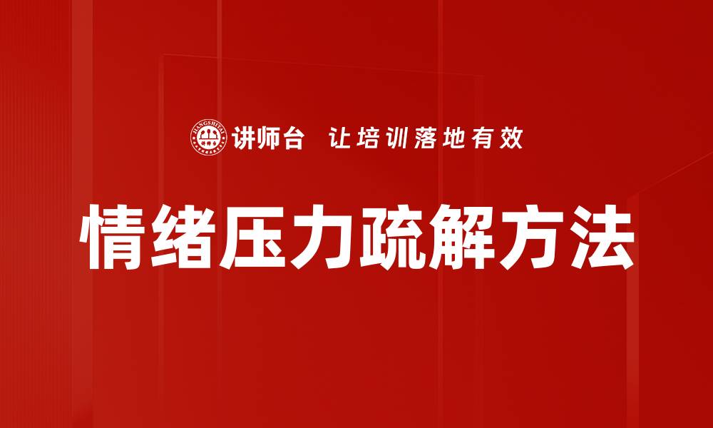 文章情绪压力疏解方法的缩略图
