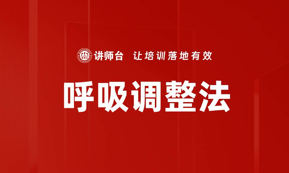 文章呼吸调整法的缩略图