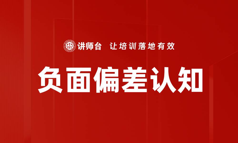 文章负面偏差认知的缩略图