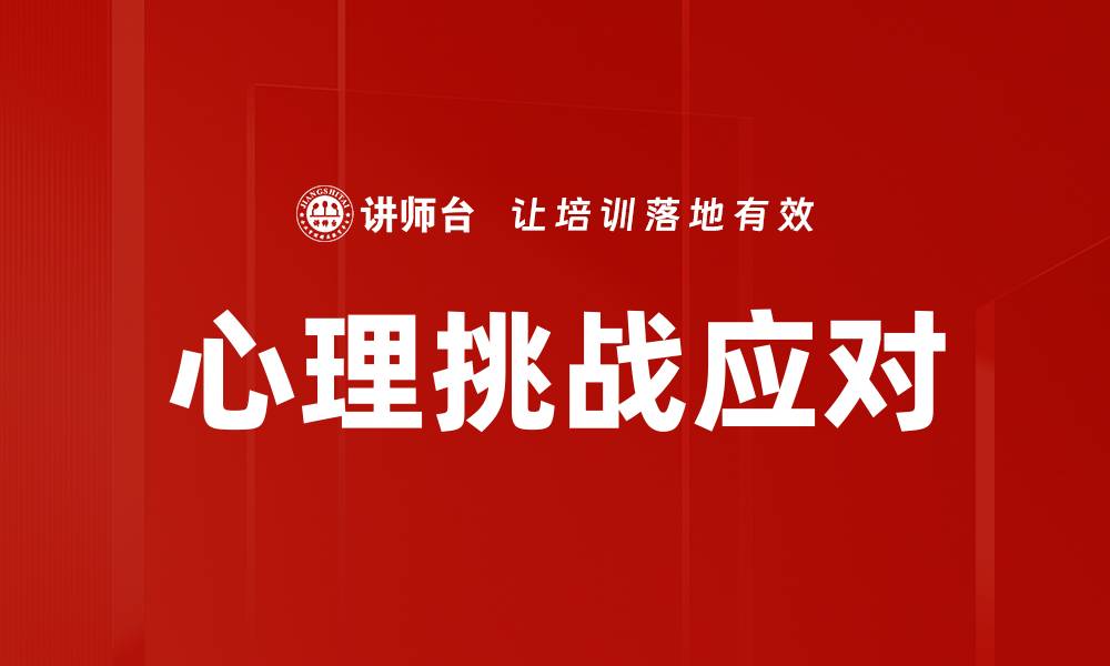 文章心理挑战应对的缩略图