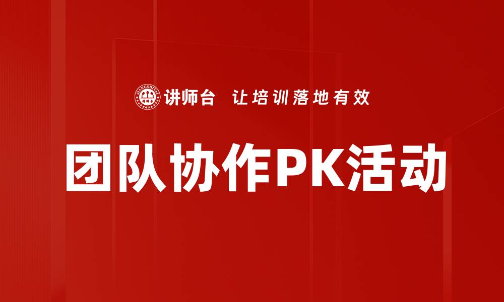 文章团队协作PK活动的缩略图