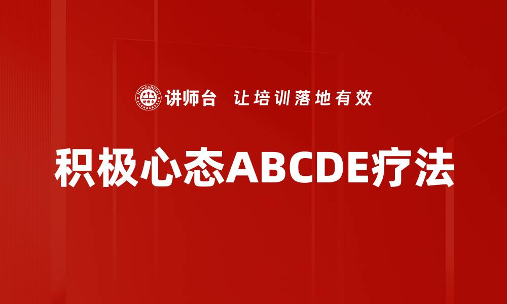 文章积极心态ABCDE疗法的缩略图