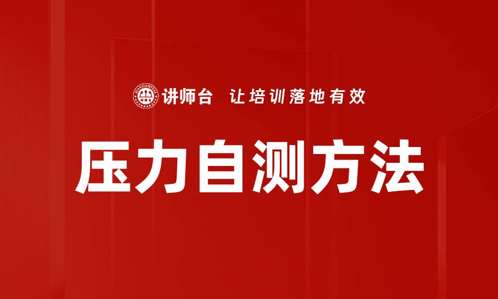 文章压力自测方法的缩略图