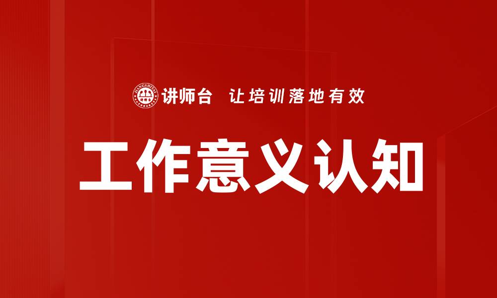 文章工作意义认知的缩略图