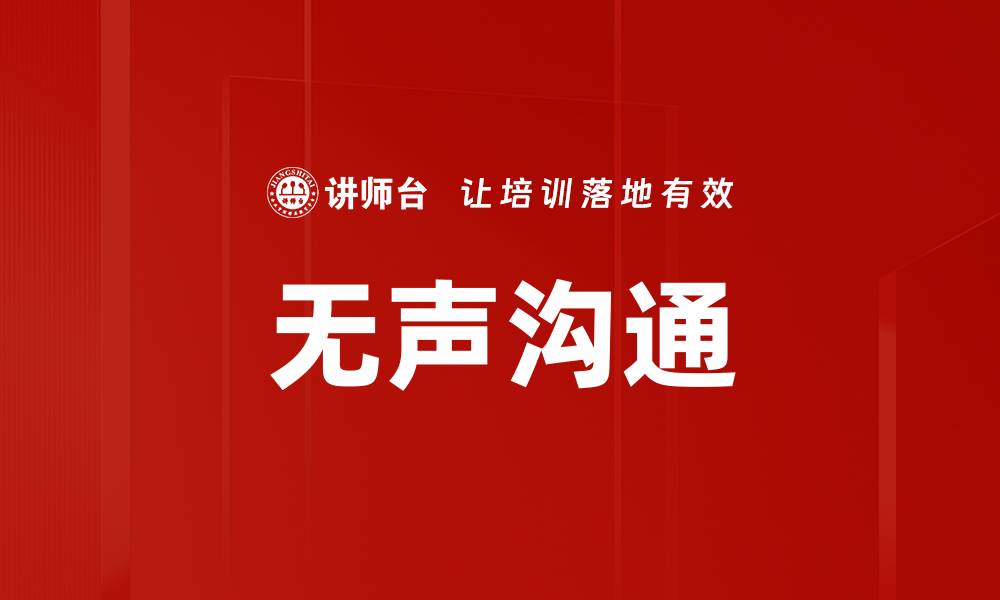文章无声沟通的缩略图