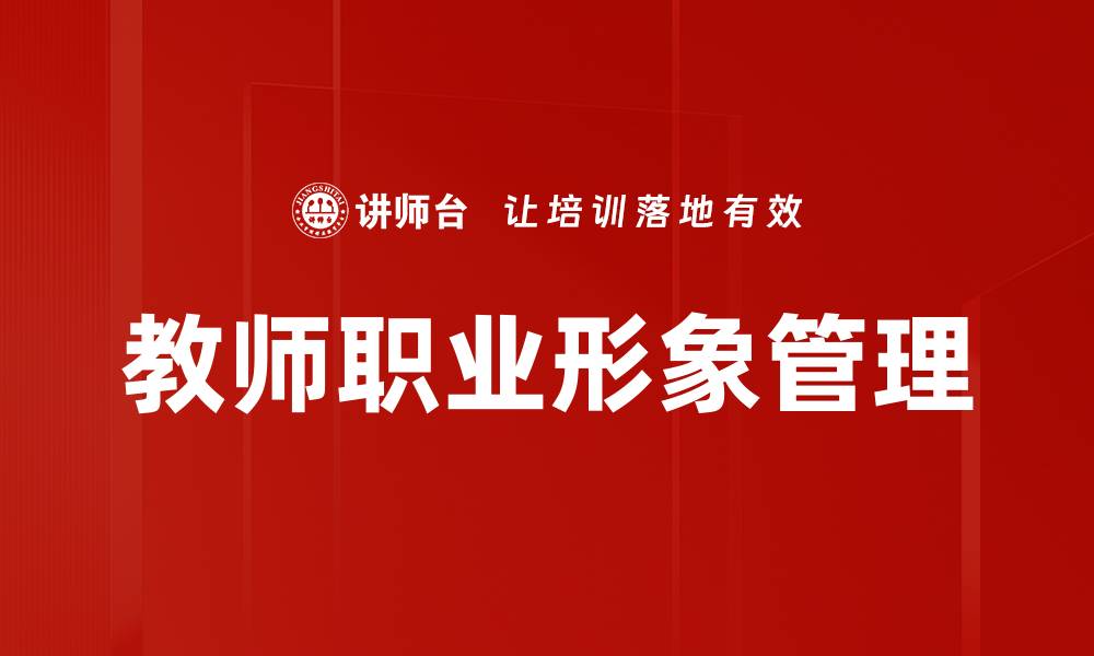 文章教师职业形象管理的缩略图