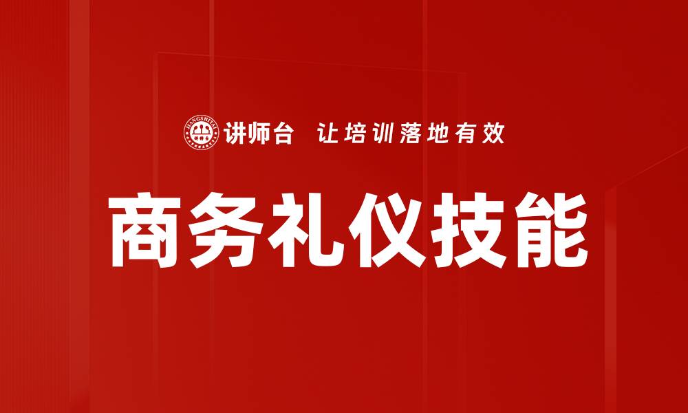 商务礼仪技能