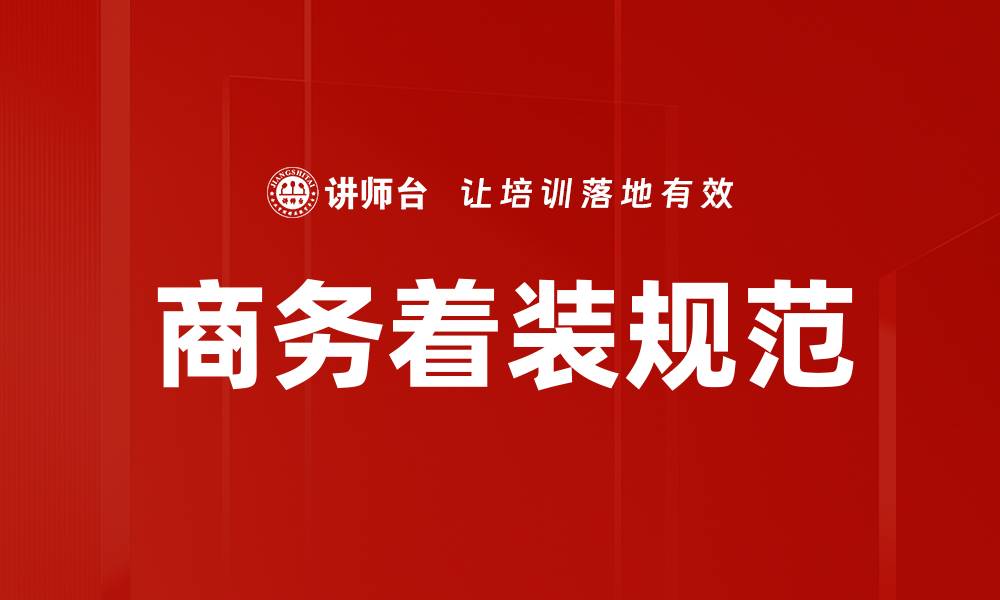 文章商务着装规范的缩略图
