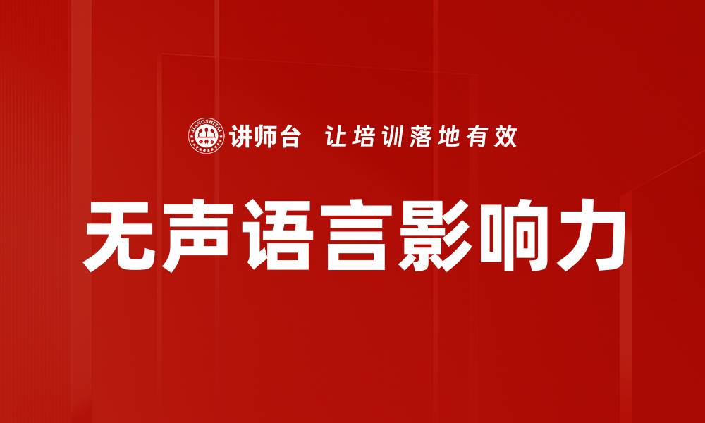 无声语言影响力