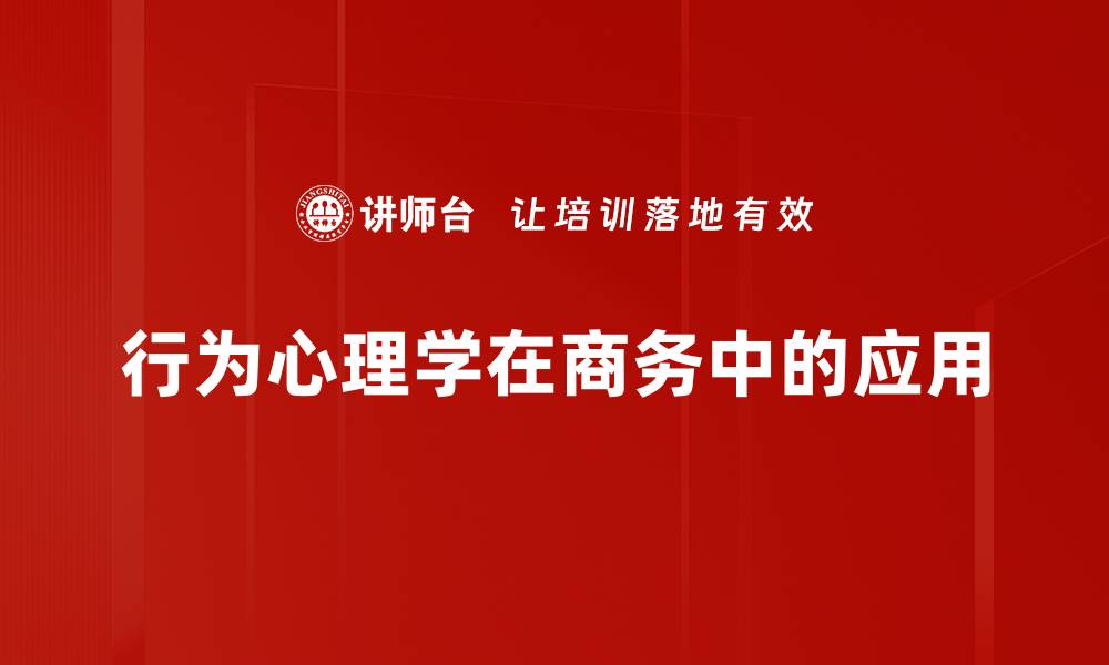 行为心理学在商务中的应用