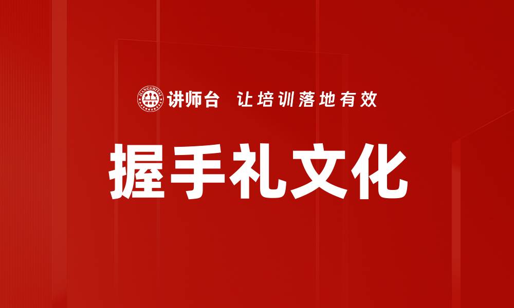 握手礼文化