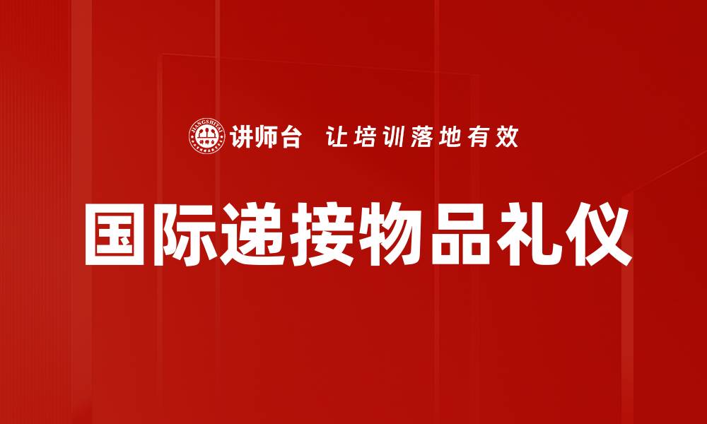 文章国际递接物品礼仪的缩略图