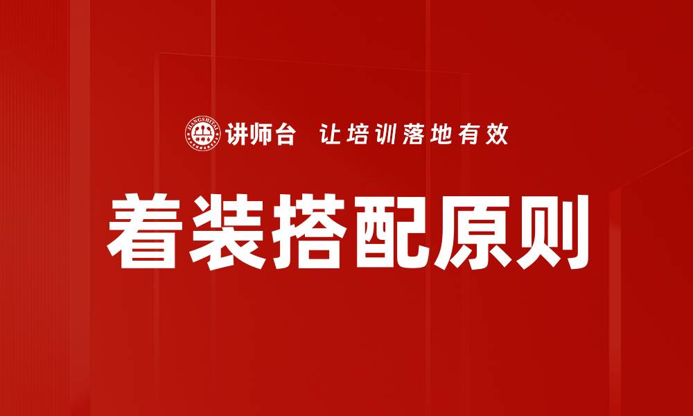 着装搭配原则