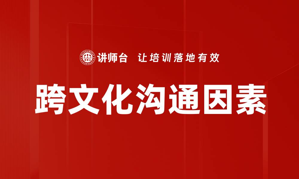 文章跨文化沟通因素的缩略图