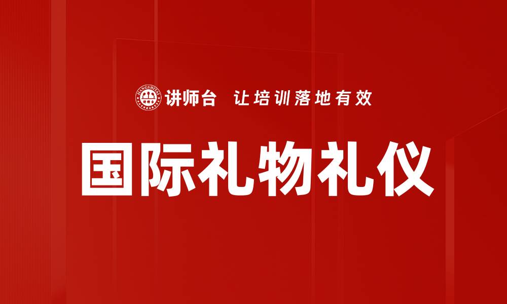 文章国际礼物礼仪的缩略图
