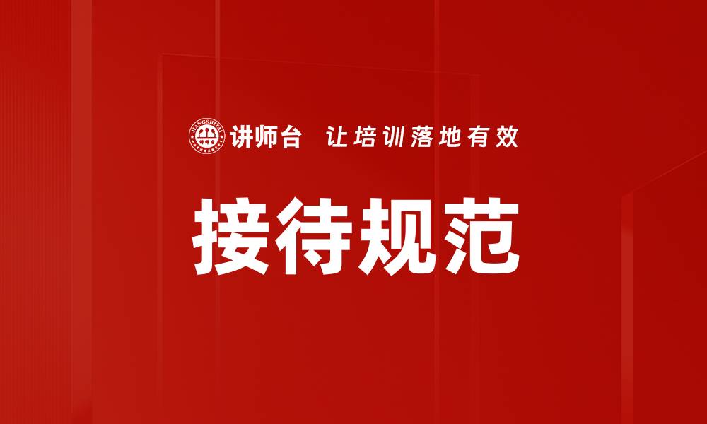 文章接待规范的缩略图