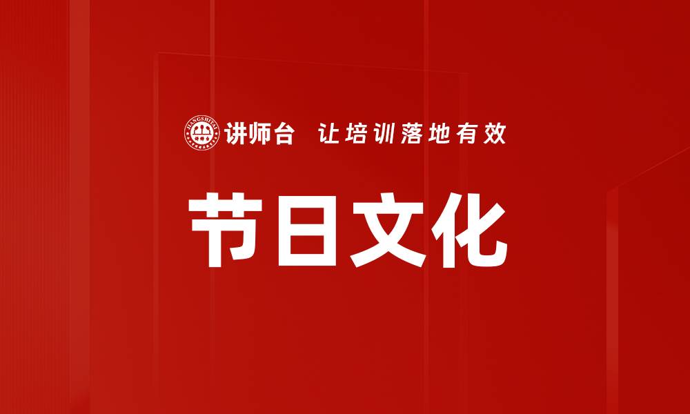 文章节日文化的缩略图